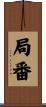 局番 Scroll