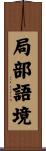 局部語境 Scroll