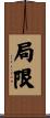 局限 Scroll