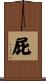 屁 Scroll