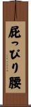 屁っぴり腰 Scroll