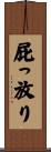 屁っ放り Scroll