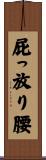 屁っ放り腰 Scroll