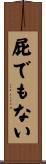 屁でもない Scroll
