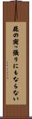 屁の突っ張りにもならない Scroll