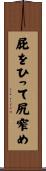 屁をひって尻窄め Scroll
