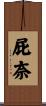 屁奈 Scroll