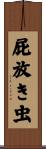 屁放き虫 Scroll