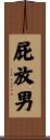 屁放男 Scroll