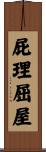 屁理屈屋 Scroll