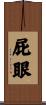 屁眼 Scroll