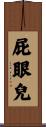 屁眼兒 Scroll