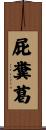 屁糞葛 Scroll