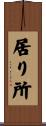 居り所 Scroll