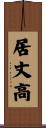 居丈高 Scroll