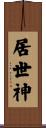 居世神 Scroll