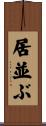 居並ぶ Scroll