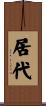 居代 Scroll