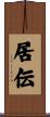 居伝 Scroll