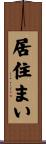 居住まい Scroll