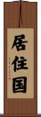 居住国 Scroll