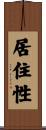 居住性 Scroll