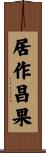 居作昌果 Scroll