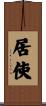 居使 Scroll