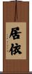 居依 Scroll