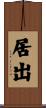 居出 Scroll