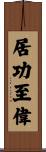居功至偉 Scroll