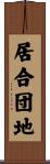 居合団地 Scroll