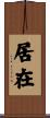 居在 Scroll