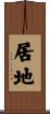 居地 Scroll