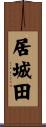 居城田 Scroll
