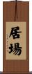 居場 Scroll