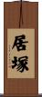 居塚 Scroll