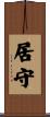 居守 Scroll