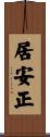 居安正 Scroll