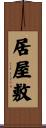 居屋敷 Scroll