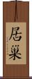 居巢 Scroll