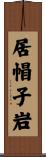 居帽子岩 Scroll