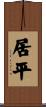 居平 Scroll