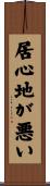 居心地が悪い Scroll