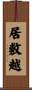 居敷越 Scroll