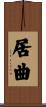 居曲 Scroll