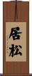 居松 Scroll