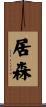 居森 Scroll