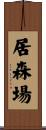 居森場 Scroll