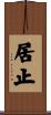 居止 Scroll